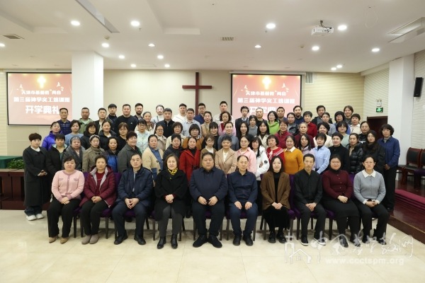 天津市基督教两会举行第三届神学义工培训班开学典礼