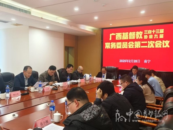 广西基督教两会本届常委会第二次会议召开