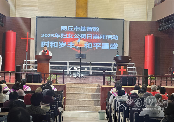 商丘市基督教两会举行2025年妇女公祷日崇拜活动