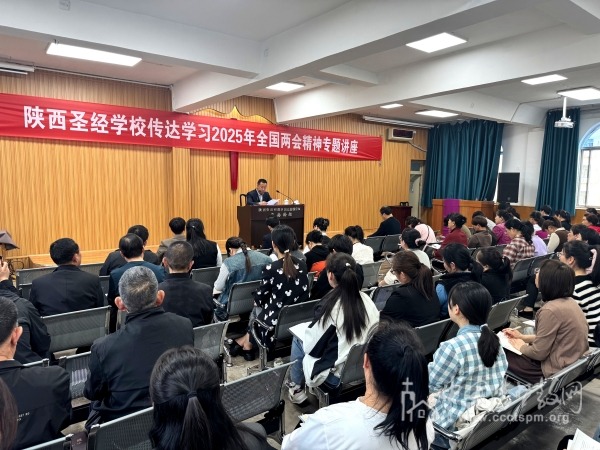 陕西圣经学校举办传达学习全国人大、政协会议精神专题讲座
