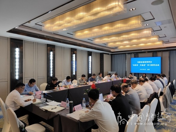 安徽省基督教界开展“悦思享·共奋进”学习教育活动