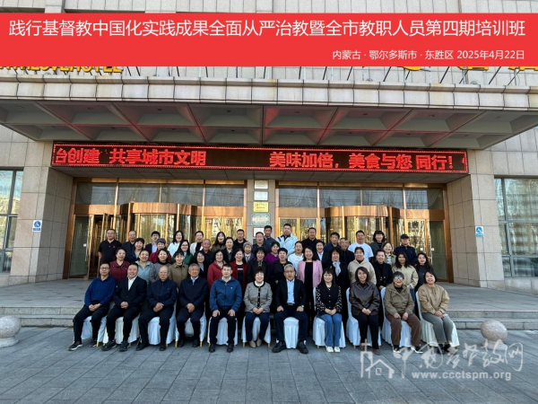 鄂尔多斯市基督教两会举办第四期教职人员培训班