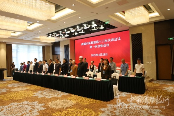 成都市基督教召开第十三次代表会议