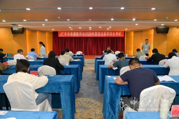广东省基督教两会首次开展全省性圣职按立专项评选工作