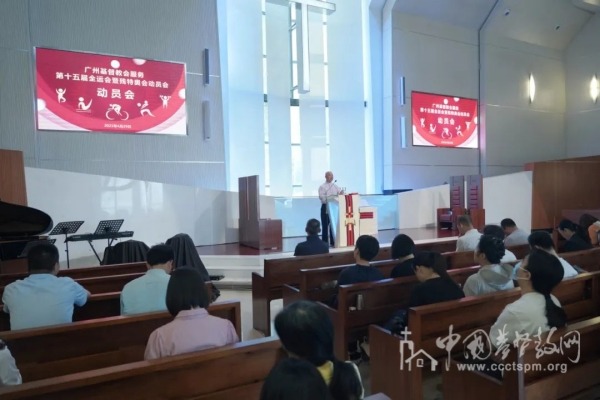 广州市基督教两会召开十五运会和残特奥会服务保障动员会