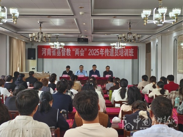 河南省基督教两会举办2025年传道员培训班