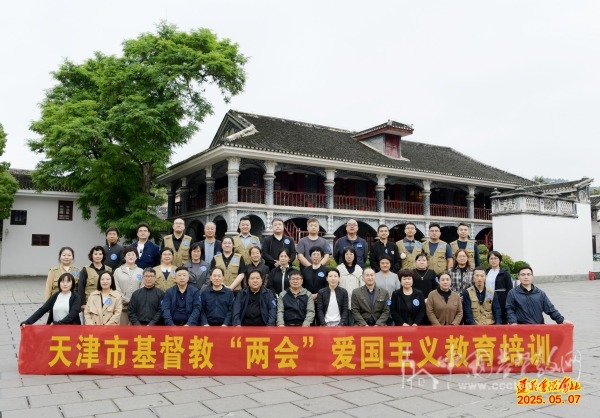 天津市基督教两会赴贵州举办爱国主义教育培训班