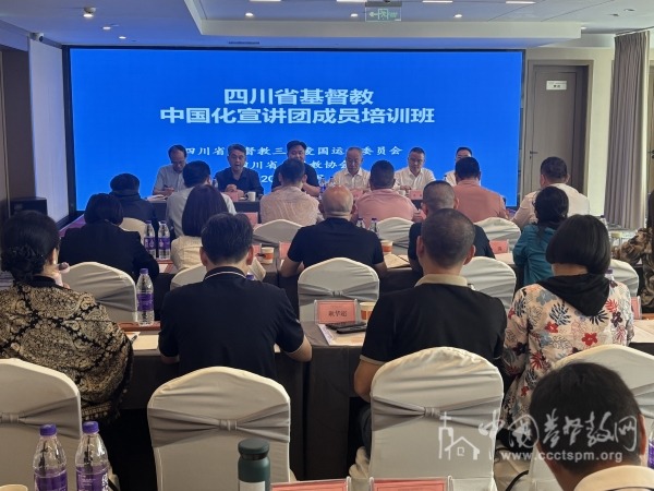 四川省基督教两会举办基督教中国化宣讲团成员培训班