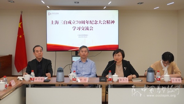 上海市基督教两会举行市基督教三自爱国运动委员会成立70周年纪念会精神学习交流会