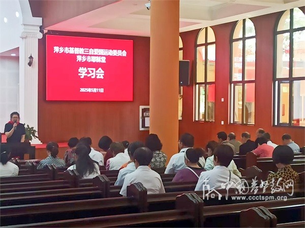 萍乡市基督教三自爱国运动委员会及萍乡市耶稣堂召开学习会