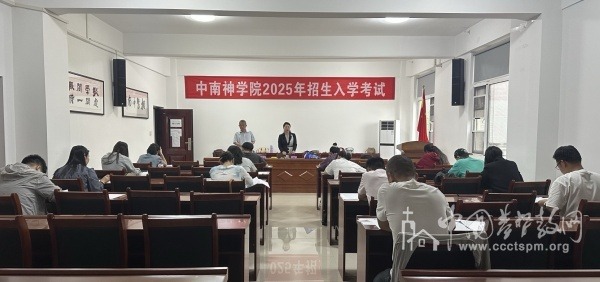 中南神学院2025年招生考试顺利进行