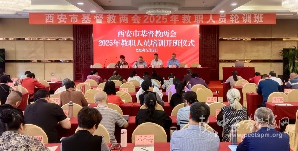 西安市基督教两会举办2025年教职人员轮训班
