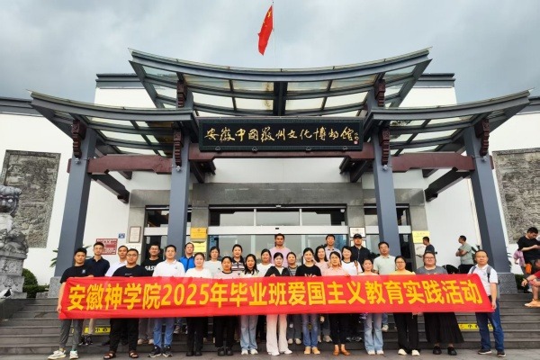 安徽神学院开展2025年毕业班爱国主义教育实践活动