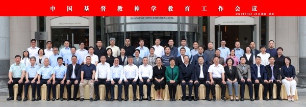 中国基督教神学教育工作会议在西安召开