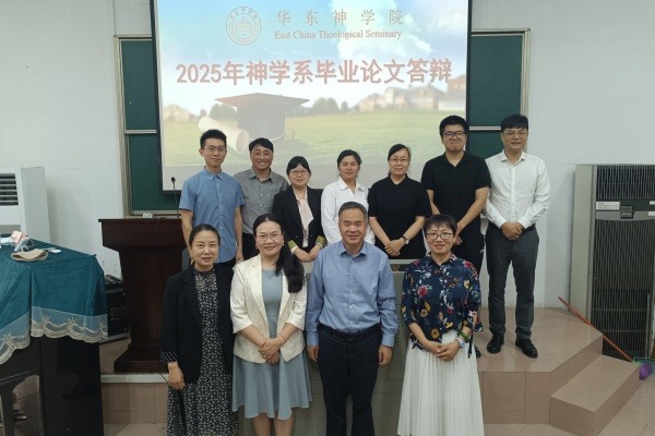 华东神学院举行2025届神学本科毕业论文答辩会