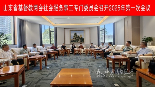 山东省基督教两会社会服务事工专门委员会召开2025年第一次会议