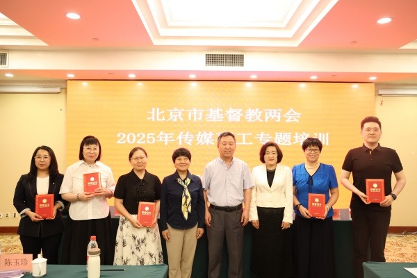 北京市基督教两会举办2025年传媒事工专题培训会