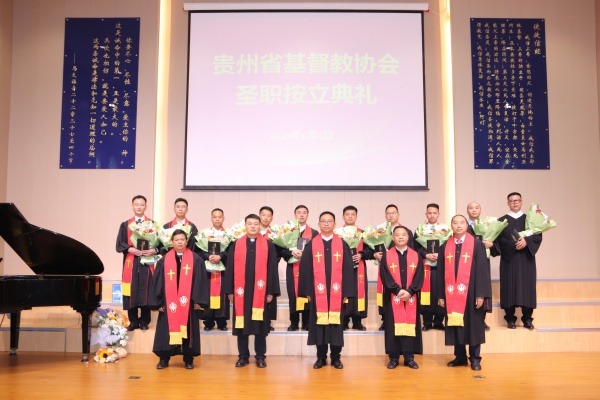 贵州省基督教两会举行圣职按立典礼