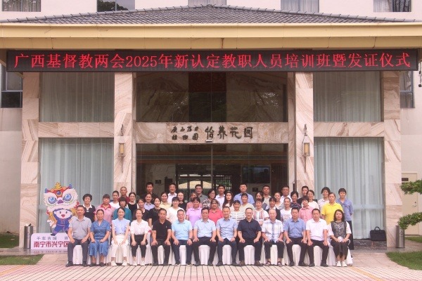 广西基督教两会举办2025年新认定教职人员培训班暨颁证仪式