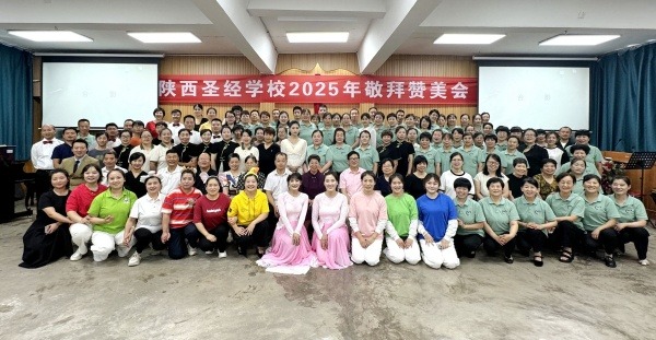 陕西圣经学校举办2025年圣乐汇报演出敬拜赞美会