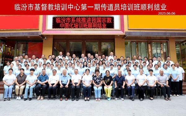 临汾市基督教培训中心举行第一期传道员培训结业典礼