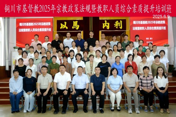 铜川市基督教三自爱国运动委员会举办2025年宗教政策法规暨教职人员综合素质提升培训班
