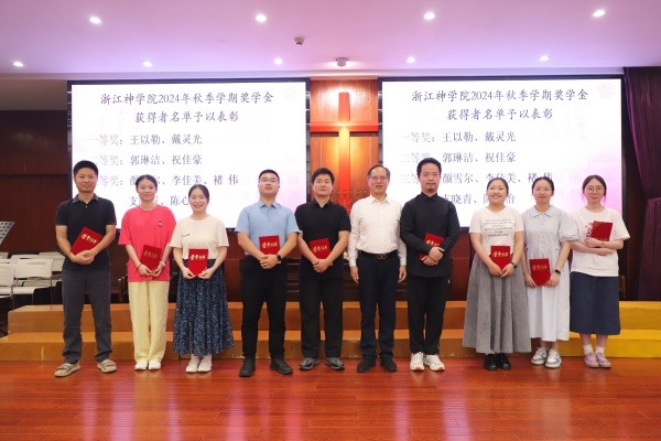 浙江神学院举行2025届毕业实习总结汇报会暨奖学金颁奖仪式