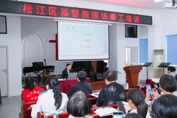 上海市松江区基督教两会举办2025年探访事工培训