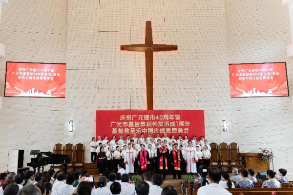 广元基督教界举办庆祝广元建市40周年暨基督教利州堂落成1周年圣乐中国化感恩赞美会