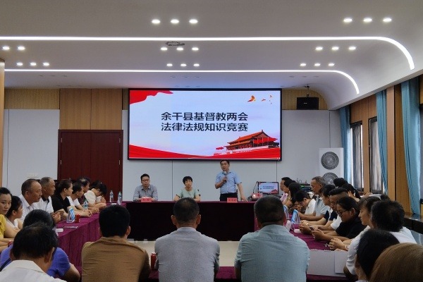 上饶市基督教两会在余干县举办宗教法律法规知识竞赛