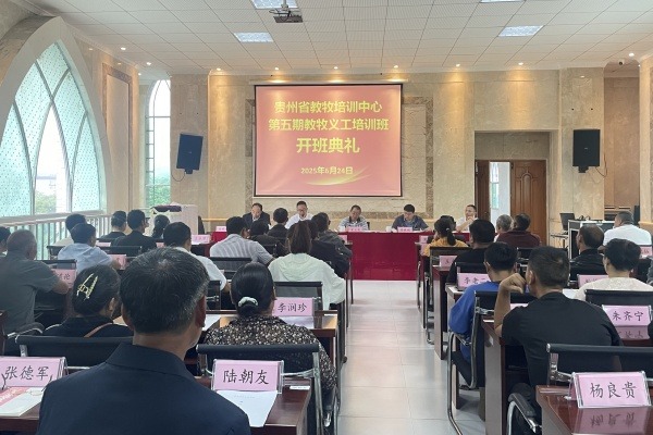 贵州省基督教教牧培训中心第五期教牧义工培训班开班