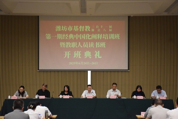 潍坊市基督教两会举办本届第一期经典中国化阐释培训班暨教职人员读书班