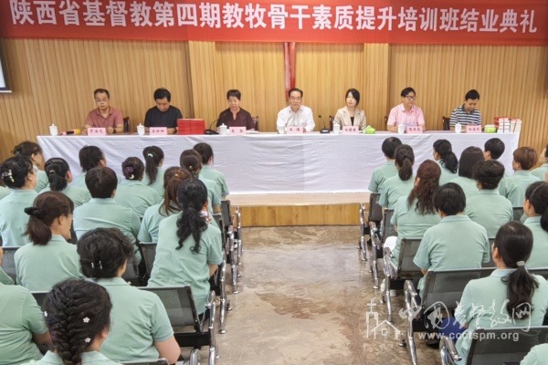 陕西省基督教第四期教牧骨干素质提升培训班结业感恩崇拜暨典礼举行