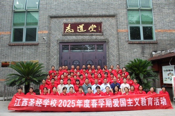 江西圣经学校举办2025届预科班毕业生爱国主义教育活动