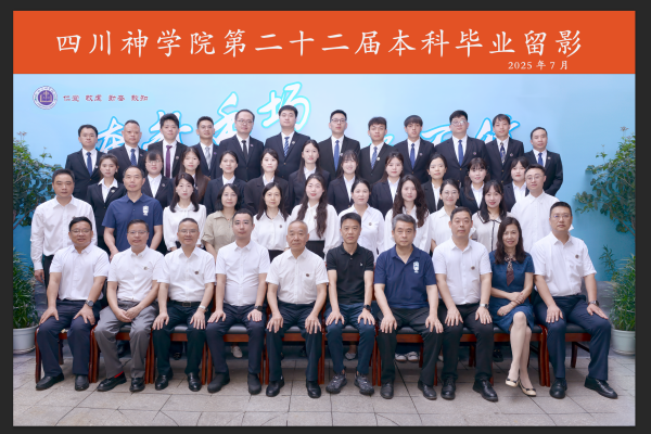 四川神学院举行第二十二届本科毕业典礼