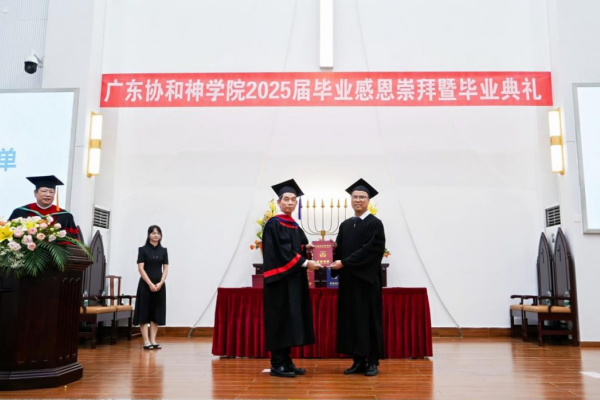 广东协和神学院举行2025届毕业感恩崇拜暨毕业典礼