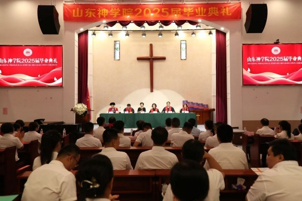 山东神学院举行2025届毕业典礼