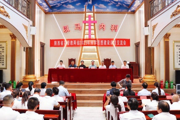 陕西省基督教两会举办2025年神学思想建设讲道交流会