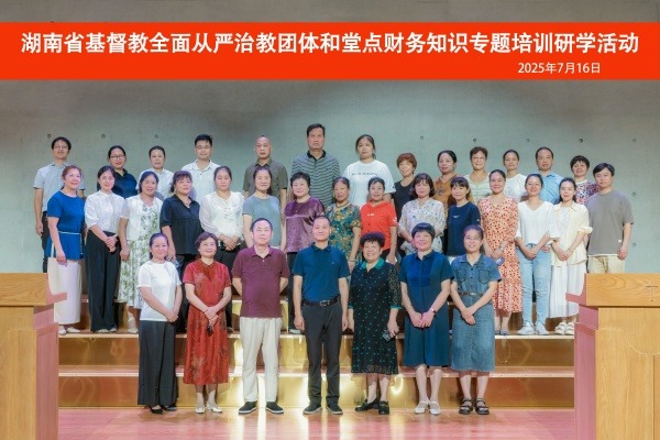 湖南省基督教两会举办“全面从严治教”团体和堂点财务知识专题培训研学活动