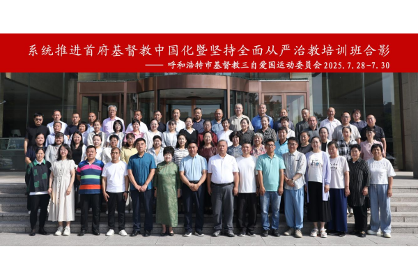 呼和浩特市基督教三自爱国运动委员会举办“系统推进首府基督教中国化暨坚持全面从严治教培训班”