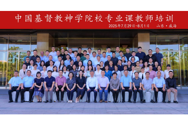中国基督教神学院校专业课教师培训在威海举办