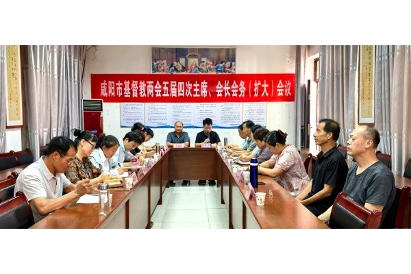 咸阳市基督教两会召开五届四次主席、会长会务（扩大）会议
