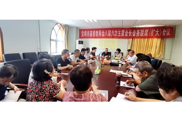 宝鸡市基督教两会召开八届六次主席、会长联席会务（扩大）会议