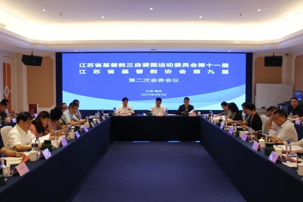 江苏省基督教两会举行本届第二次会务会议