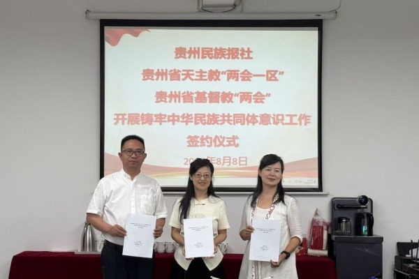 贵州省基督教两会与贵州民族报社签订铸牢中华民族共同体意识战略合作协议