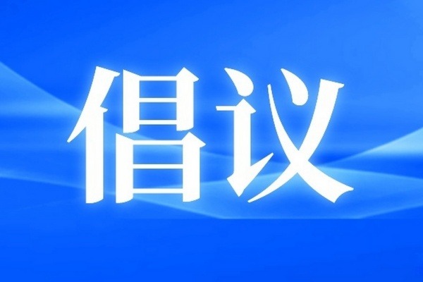 关于开展纪念中国人民抗日战争暨世界反法西斯战争胜利80周年和平祈祷的倡议