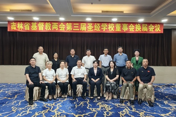 吉林省基督教两会第三届圣经学校董事会换届会议召开