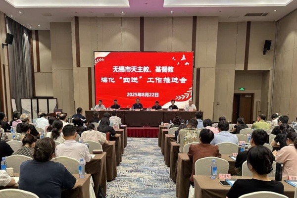无锡市召开天主教、基督教联学联建深化“四进”工作推进会