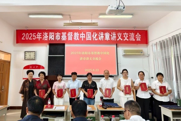 洛阳市基督教两会举办基督教中国化讲章讲义交流会