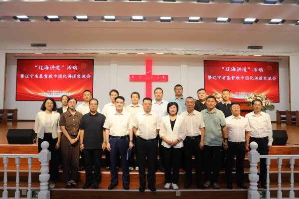 “辽海讲道”暨辽宁省基督教中国化讲道交流会在沈阳举办 